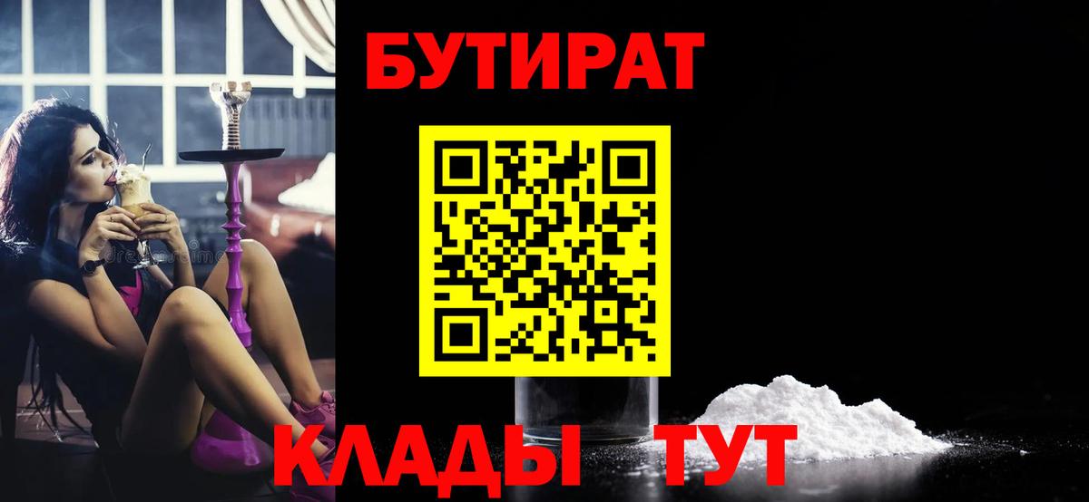 Моздок  БУТИРАТ  Вход с VPN  БУТИРАТ бутандиол 