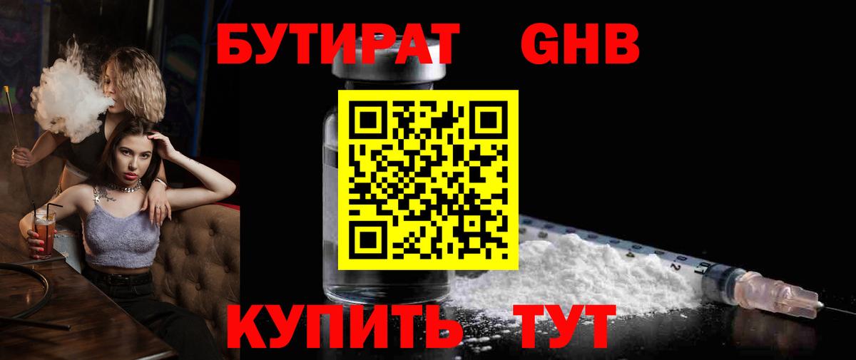 БУТИРАТ 1.4BDO Моздок
