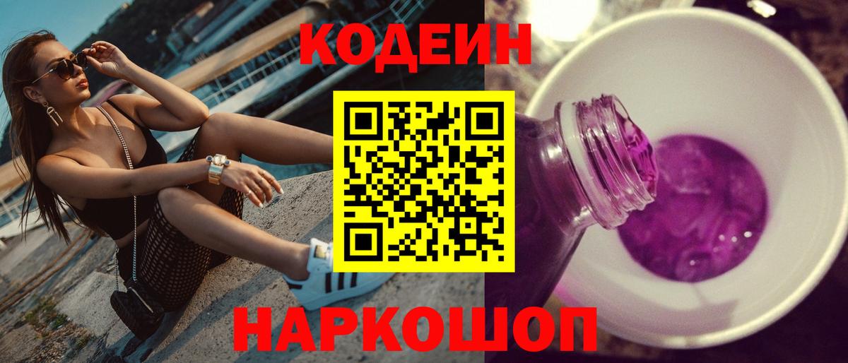 Кодеиновый сироп Lean Purple Drank Моздок